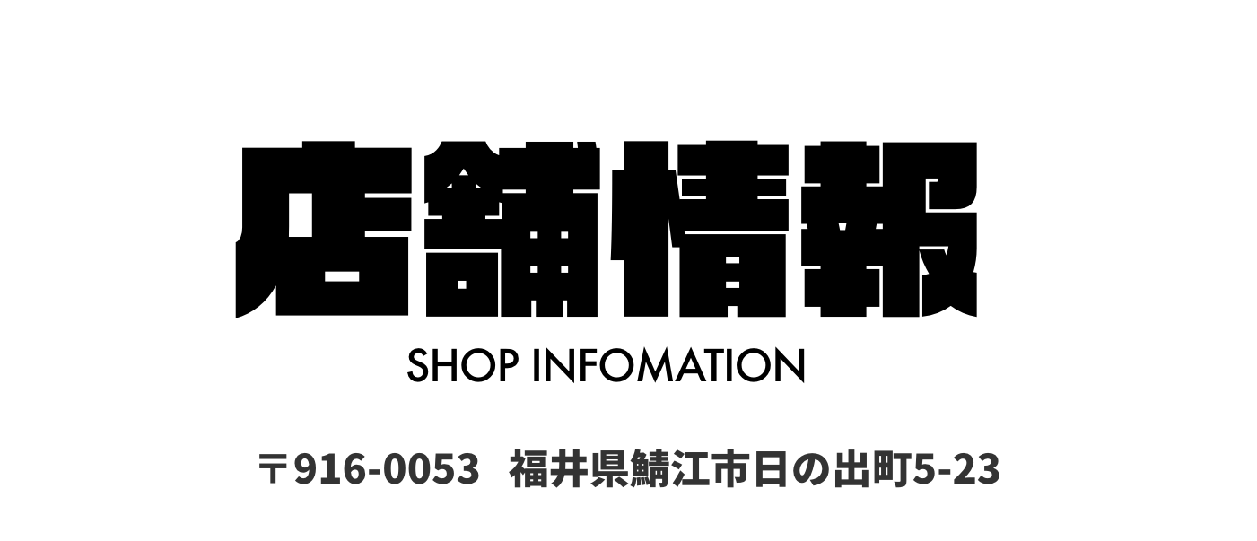 店舗情報