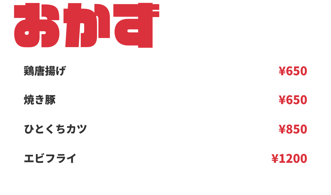 おかず