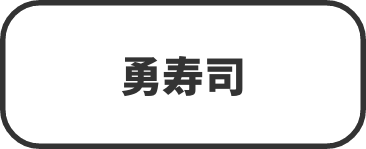 勇寿司
