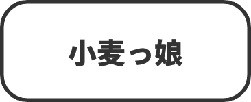 小麦っ娘