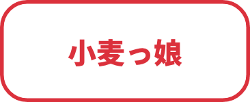 小麦っ娘