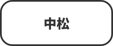 中松