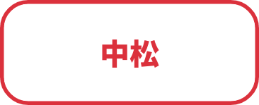 中松
