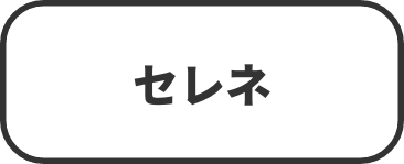 セレネ