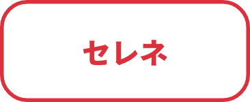 セレネ