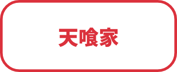 天喰家