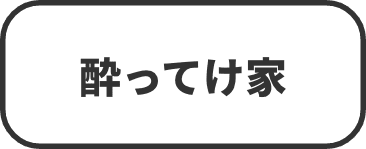 酔ってけ家