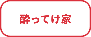 酔ってけ家