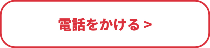 電話をかける