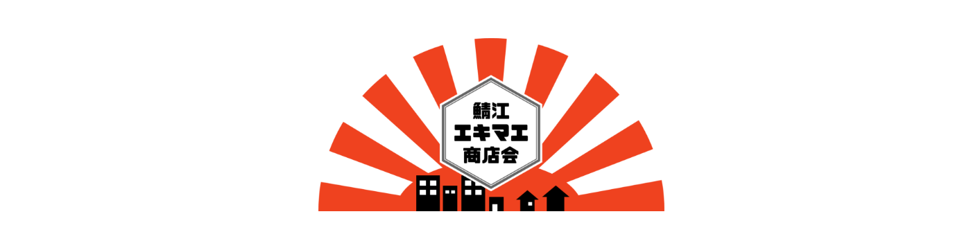 鯖江エキマエ商店会のトップベージ
