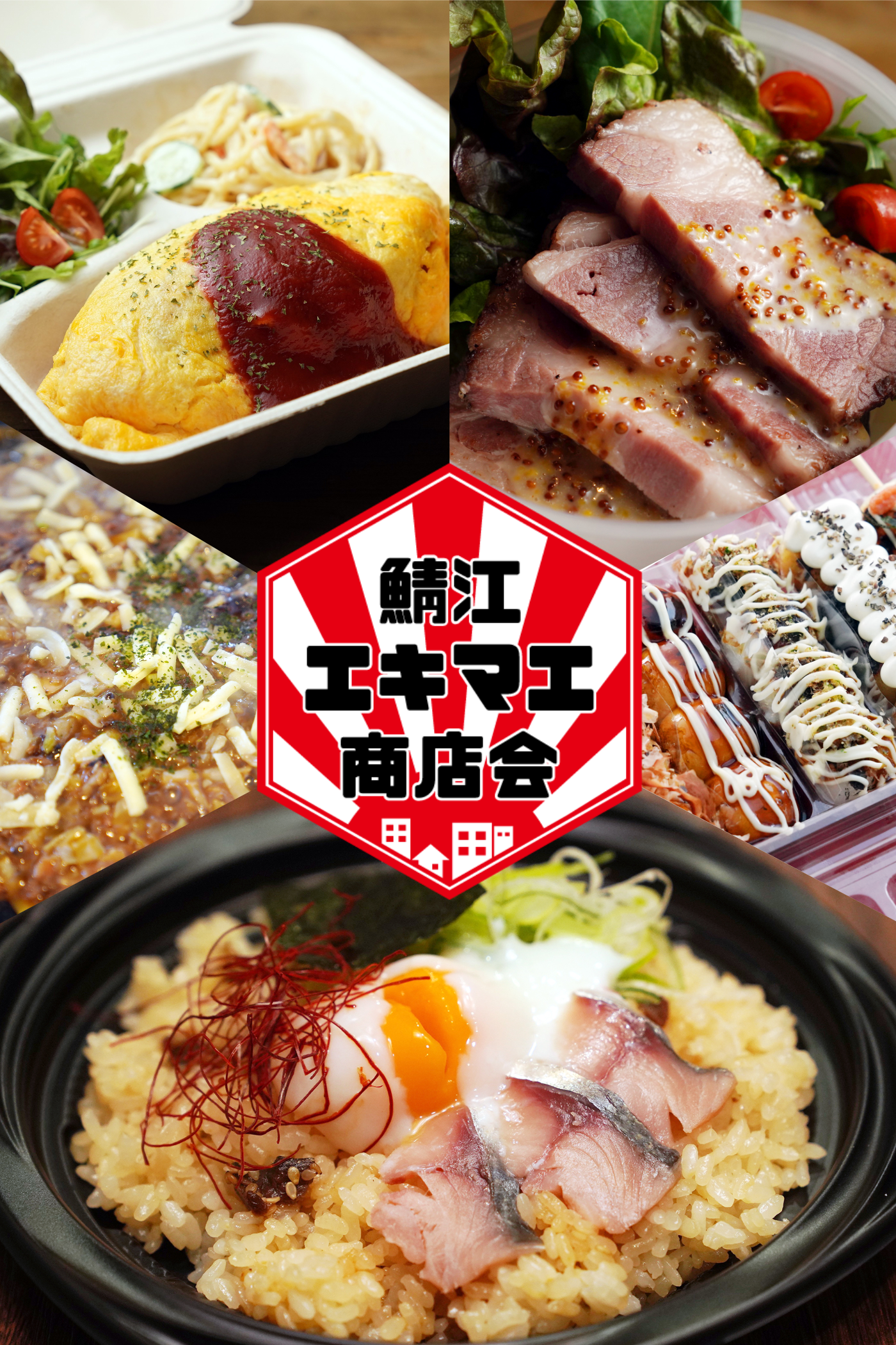 鯖江エキマエ商店会