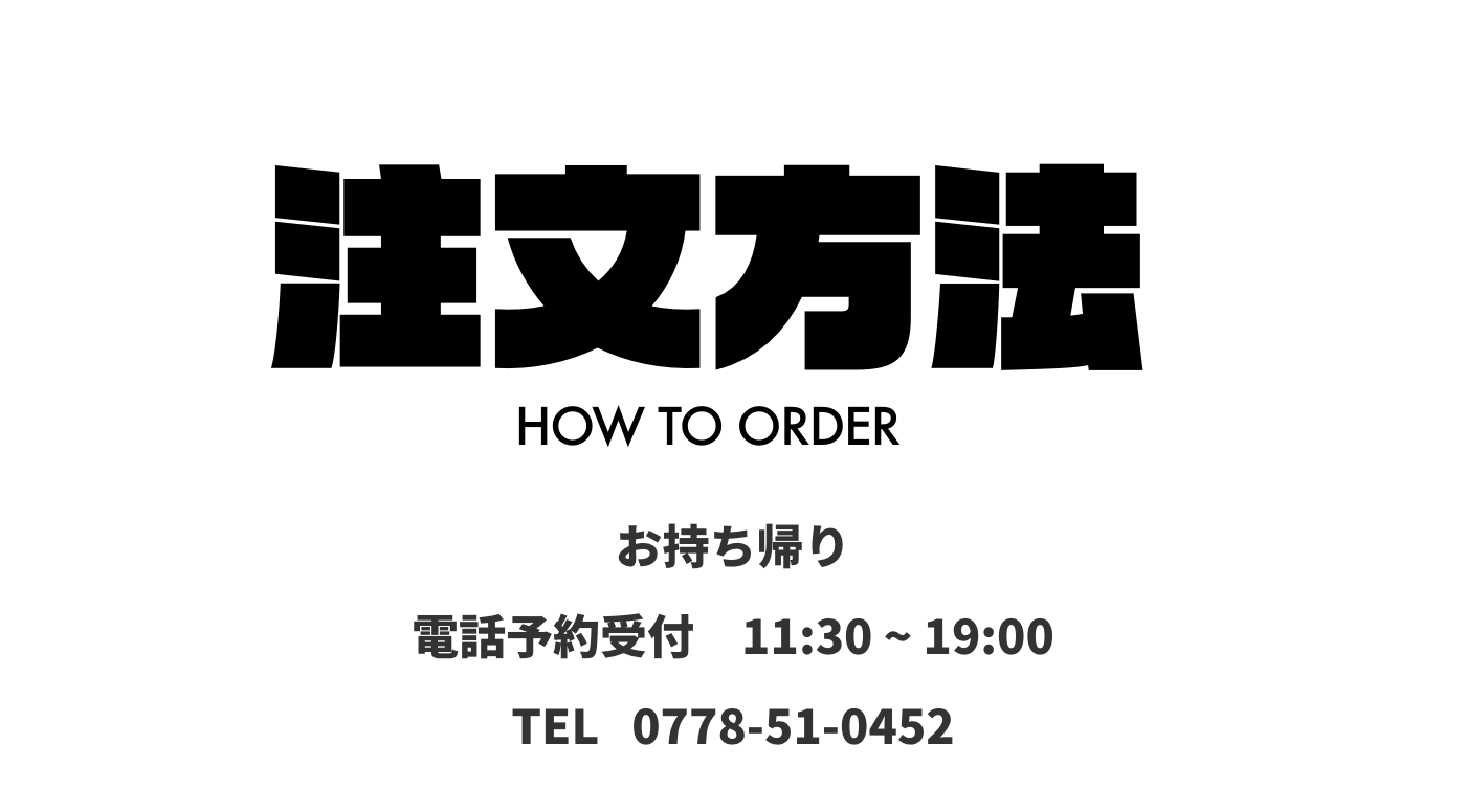 注文方法