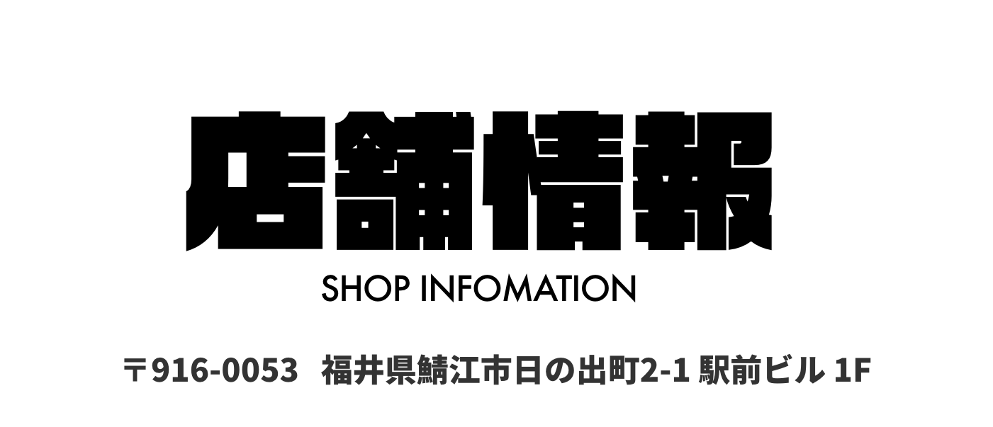 店舗情報
