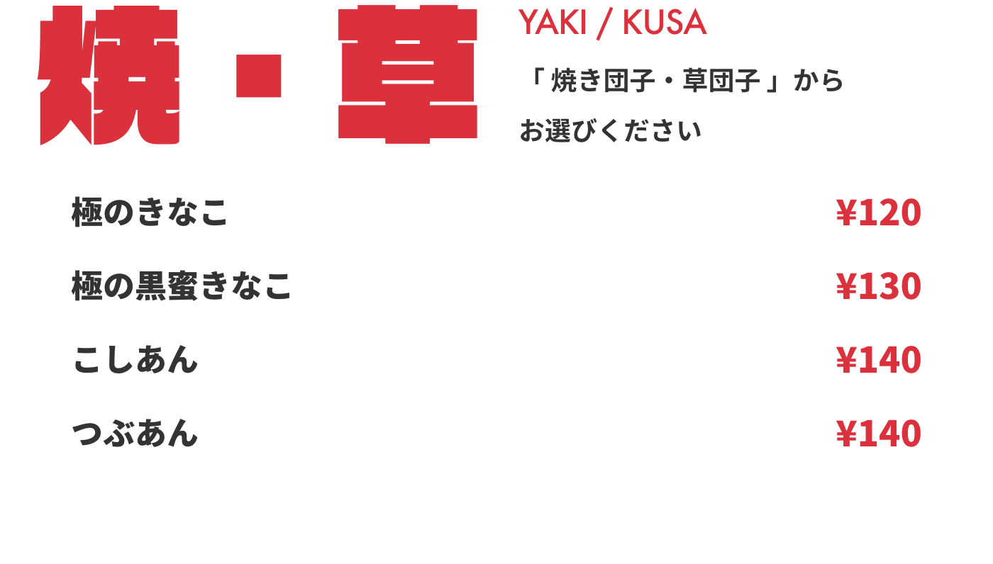 焼き団子・草団子