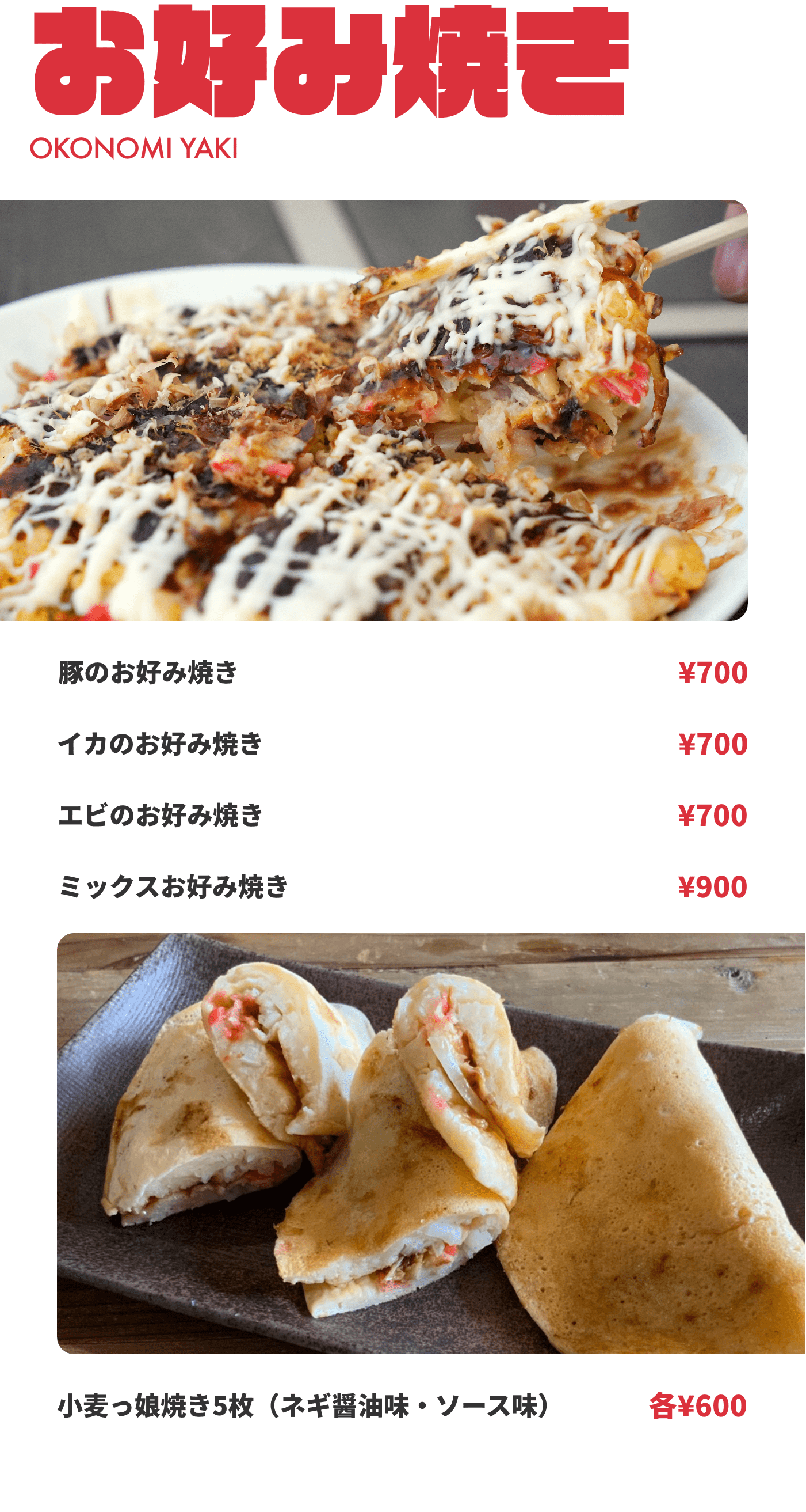 お好み焼き
