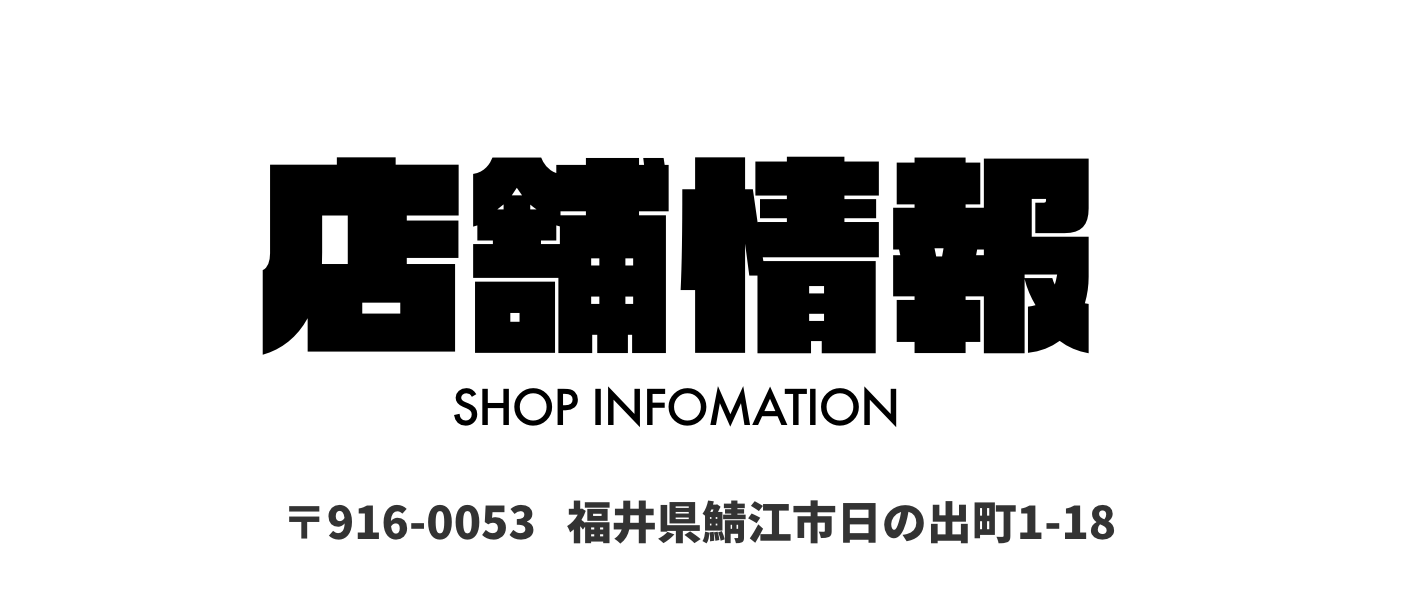 店舗情報