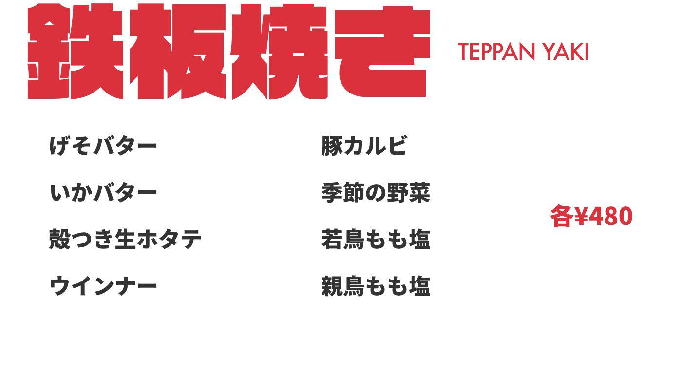 鉄板焼き