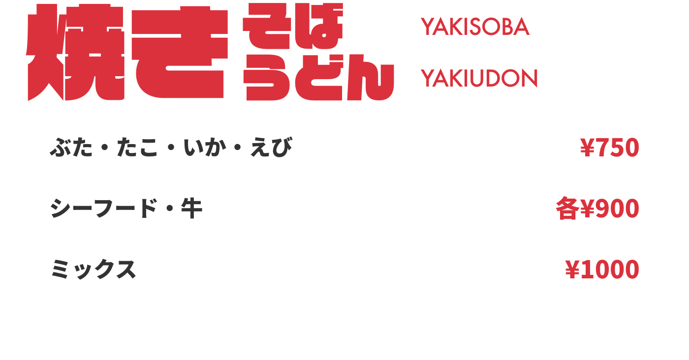 焼きそば