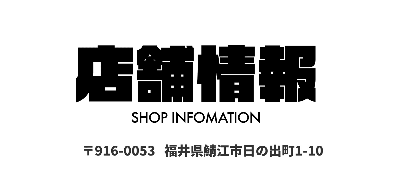 店舗情報
